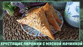 Из теста фило - хрустящие пирожки с сочной мясной начинкой. Быстро и легко!