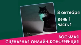 ДЕНЬ 1 ЧАСТЬ 1 ВОСЬМАЯ СЦЕНАРНАЯ ОНЛАЙН-КОНФЕРЕНЦИЯ