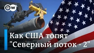 Северный поток-2 под ударом США - Сенат хочет наказать подрядчиков Газпрома. DW Новости (25.11.2019)