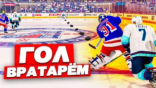 КАК ЗАБИТЬ ГОЛ ВРАТАРЁМ В NHL 23