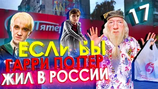 Если бы Гарри Поттер жил в России #17  [Переозвучка, смешная озвучка, пародия]