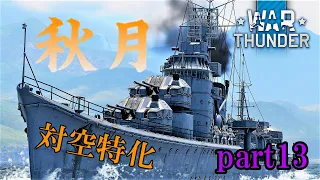 【WarThunder海軍】ゆっくり実況part13 防空駆逐艦　秋月