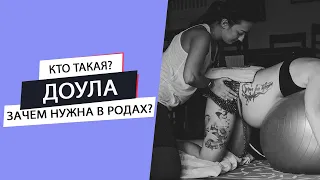 Роды с ДОУЛОЙ | Кто такая ДОУЛА? |  Зачем нужна ДОУЛА в родах? | ДОУЛА