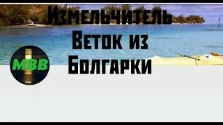 Измельчитель веток из МЗУШ-1800