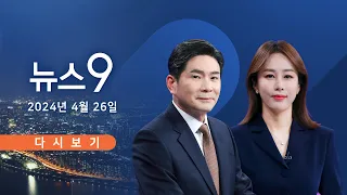 [TVCHOSUN #LIVE] 4월 26일 (금) #뉴스9 - 尹·이재명, 29일 첫 영수회담