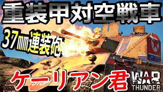 [War thunder]よりリアルな戦場からゆっくり実況part248