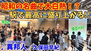 【ストリートピアノ】『異邦人』久保田早紀 昭和の名曲で大白熱！？駅で最高に盛り上がる!!〔デュオ神戸ストリートピアノ〕