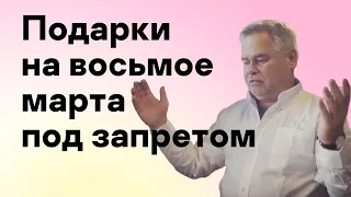 Подарки на восьмое марта под запретом