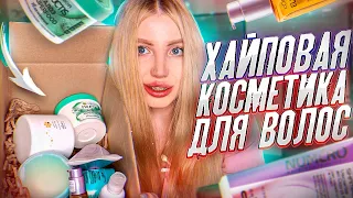 СПЛОШНОЙ РАЗВОД?! САМАЯ ХАЙПОВАЯ КОСМЕТИКА ДЛЯ ВОЛОС! GARNIER, BRELIL, LADOR, ВИТЭКС, LOREAL, KARAAL