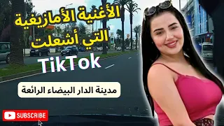 الاغنية الامازيغية التي أشعلت TikTok حماس لا يقاوم في شوارع الدار البيضاء #casa #amazigh