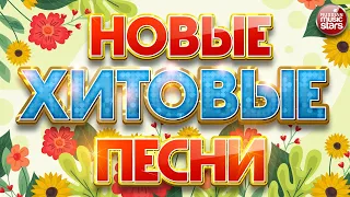 НОВЫЕ ХИТОВЫЕ ПЕСНИ ❀ НОВЫЕ ДУШЕВНЫЕ ХИТЫ ❀ ВСЁ САМОЕ НОВОЕ И ЛУЧШЕЕ ❀ NEW HIT SONGS