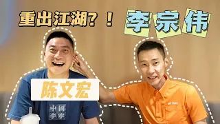 听说陈文宏 李宗伟 重出江湖？！Betul Tan Boon Heong & Dato Lee akan come back?!