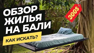 ЖИЛЬЕ НА БАЛИ | ГДЕ ИСКАТЬ | ЦЕНЫ И ОБЗОР