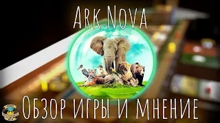 Арк Нова | Ark Nova | Обзор игры и мнение