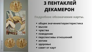 3 Пентаклей ДЕКАМЕРОН Значение | ТАРО ОБУЧЕНИЕ