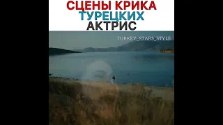 Сцены крика турецких актрис💔😭