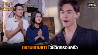 กราบแทบเท้าไว้ชีวิตครอบครัว | HIGHLIGHT ทายาทพันธุ์ข้าวเหนียว EP.46 (ตอนจบ) | 22 เม.ย. 65 | one31