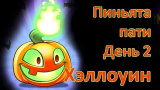 Пиньята на Хэллоуин - День 2 в игре Растения против Зомби 2