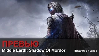 Middle Earth: Shadow Of Mordor - Превью