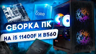 СОБРАЛ ИГРОВОЙ ПК НА INTEL CORE i5-11400F и B560!