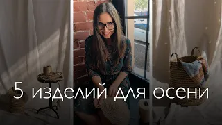 Что связать из джута? 5 изделий на осень