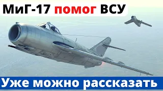 МиГ-17 сослужил важную службу ВСУ! Рашистов будут бить с неба