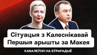 Аресты за Макея в Беларуси, тайные переговоры Лукашенко, Колесникова в реанимации — реакция Кабинета