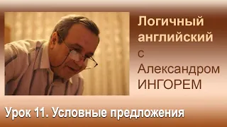 Урок 11. Условные предложения. Conditionals. Логичный английский с Александром Ингорем.