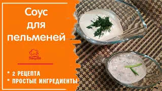 ВКУСНЫЙ СОУС к пельменям - простой рецепт - сметанный соус с зеленью и острый с уксусом и горчицей