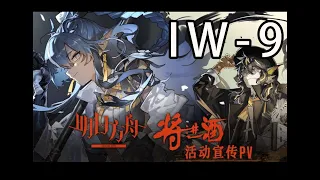 【將進酒-明日方舟】 IW-9 純分享，相信有更多大佬有更好的陣容抄功課的！！！