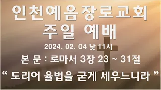 인천예음장로교회 2024년 02월 04일 주일예배 설교 : 공 윤섭 목사