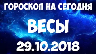 ВЕСЫ гороскоп на 29 октября 2018 года