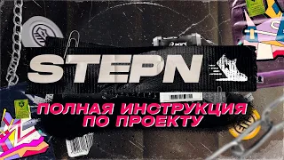 Как ЗАРАБАТЫВАТЬ за ШАГИ? STEPN — ВСЕ О ПРОЕКТЕ В ОДНОМ ВИДЕО