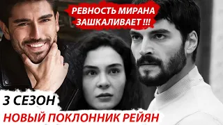 NEW! НОВОСТИ СЕРИАЛА ВЕТРЕНЫЙ / HERCAİ -  НОВЫЙ ПОКЛОННИК РЕЙЯН / РЕВНОСТЬ МИРАНА ЗАШКАЛИВАЕТ!