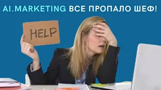 AI MARKETING - ВСЕ ПРОПАЛО ШЕФ!