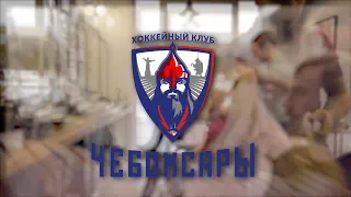 Chop-Chop готовит парней из ХК ЧЕБОКСАРЫ к красивым победам