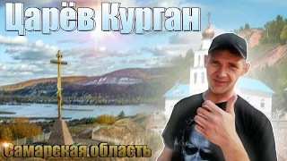 ЦАРЁВ КУРГАН : ТУРИСТИЧЕСКИЙ МАРШРУТ