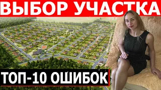 🌎 Участок для строительства. ТОП-10 ошибок при выборе земли.