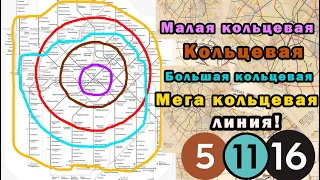 Сколько всего кольцевых линий могло бы быть в Московском метро? Еще одна кольцевая линия?!
