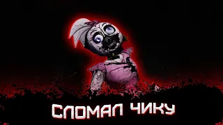 СЛОМАЛ ЧИКУ ➲ Fnaf Security Breach #4