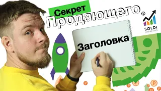 Продающий заголовок с высоким CTR. 4U. Примеры и советы.  Цепляющий заголовок