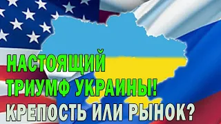 Настоящий триумф Украины! Крепость или рынок? Помощь будет, а что дальше.