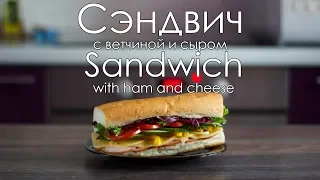 Сэндвич с ветчиной и сыром/Sandwich with ham and cheese