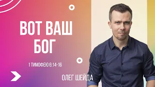 Вот ваш Бог | 1-ое Тимофею 6:14-16 | Олег Шейда