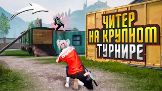 Проиграл Читеру на Крупнейшем Турнире?! Pubg Mobile