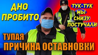 ПОЛИЦИЯ САМАЯ ГЛУПАЯ ПРИЧИНА ОСТАНОВКИ