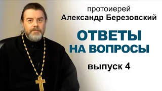 Ответы на вопросы. Протоиерей Александр Березовский (2021.03.01) Выпуск 4