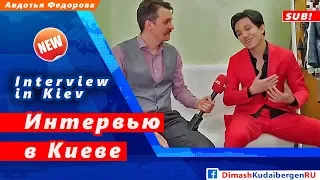 🔔 Димаш Кудайберген и его родители дали интервью украинскому телеканалу 1+1 (SUB)