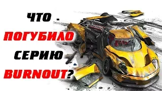 Что погубило серию игр Burnout?