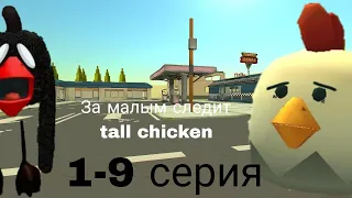 за малым следит tall chicken автор @PELEVEN58K